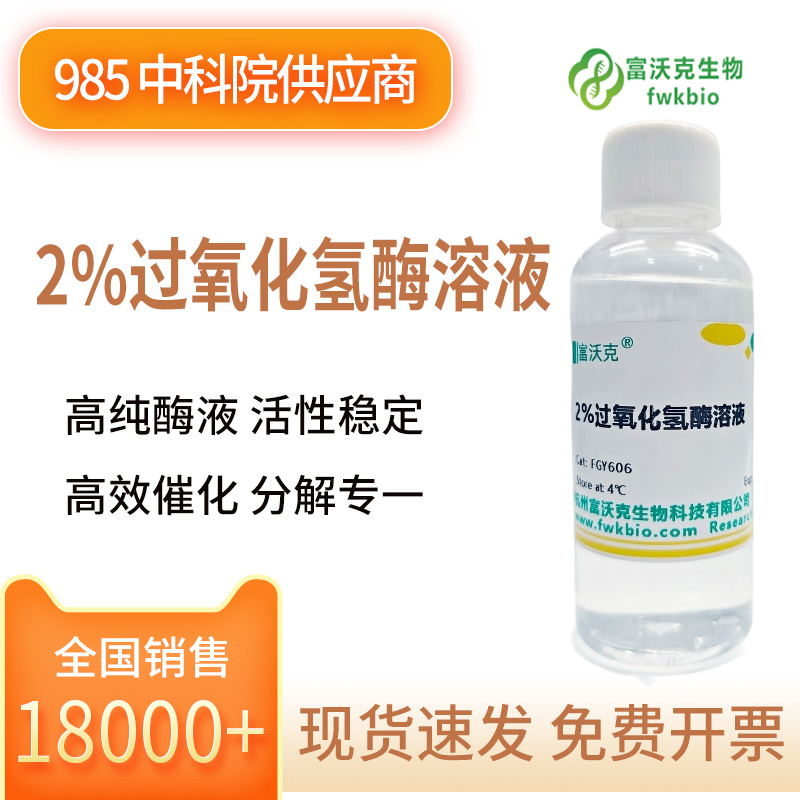 2%过氧化氢酶溶液