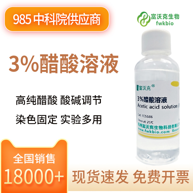 3%醋酸溶液