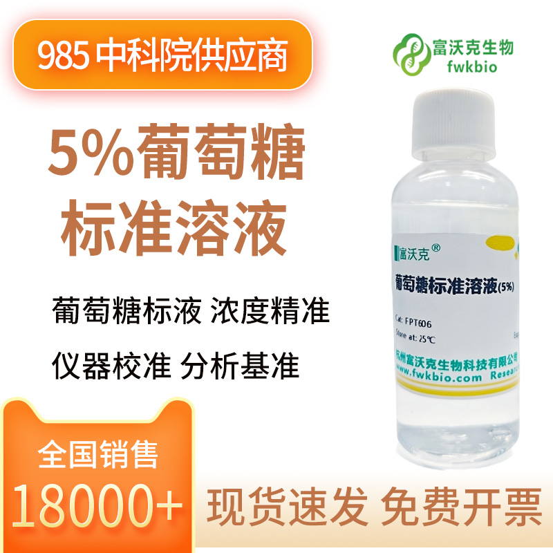 5%葡萄糖标准溶液