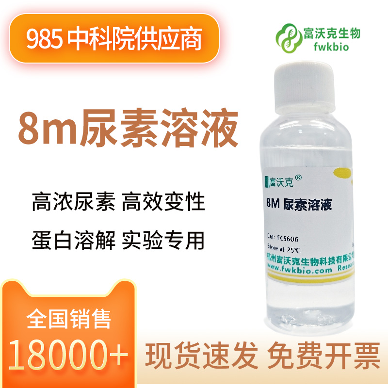 8m尿素溶液