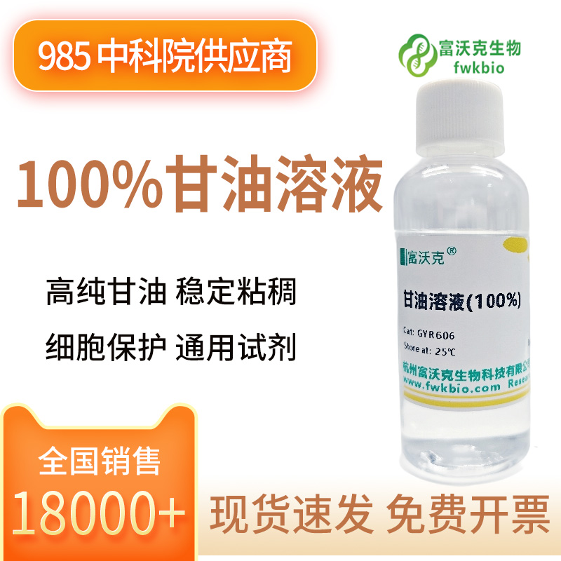 100%甘油溶液