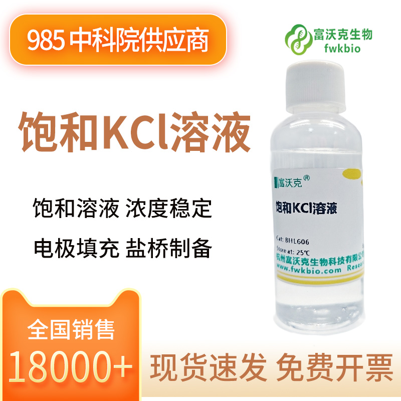 饱和KCl溶液