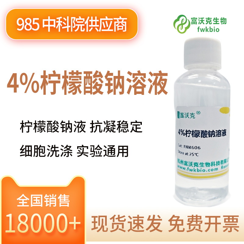 4%柠檬酸钠溶液