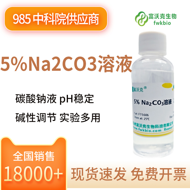 5%Na2CO3溶液