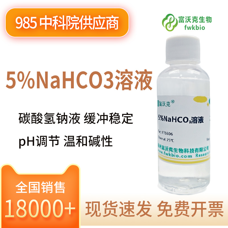 5%NaHCO3溶液