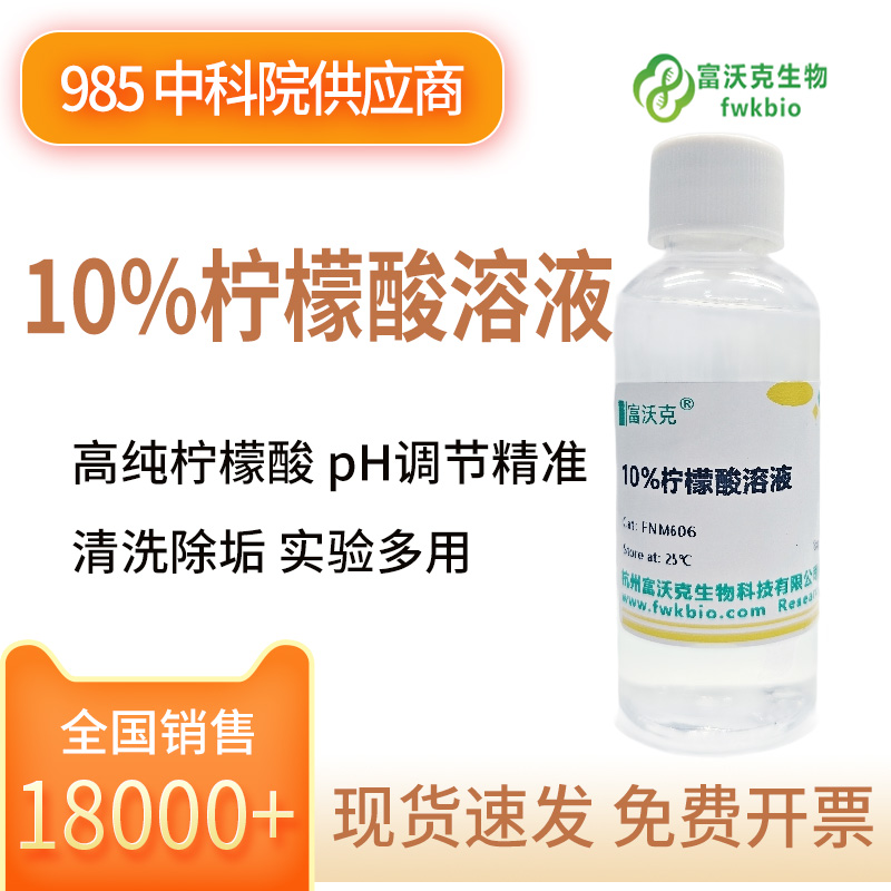 10%柠檬酸溶液