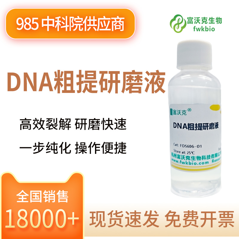 DNA粗提研磨液