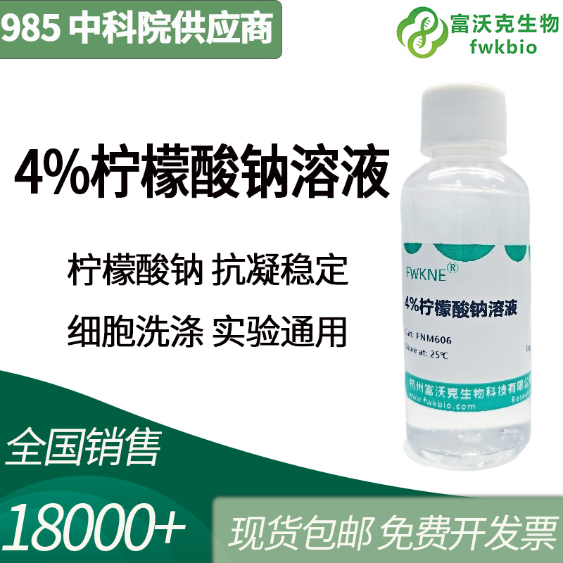 4%柠檬酸钠溶液