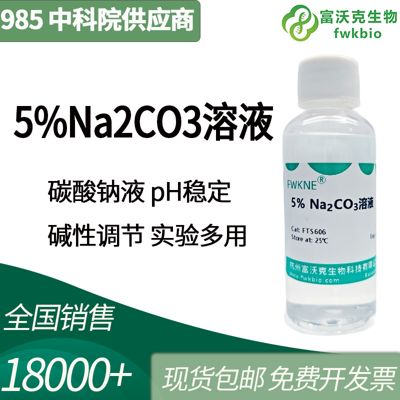 5%Na2CO3溶液