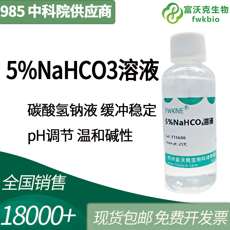 5%NaHCO3溶液