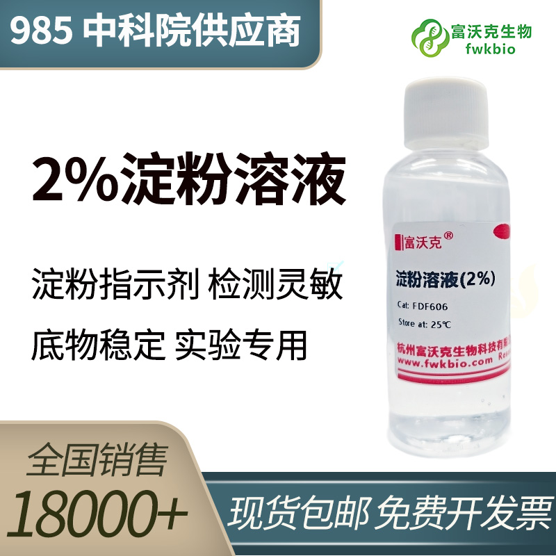 2%淀粉溶液