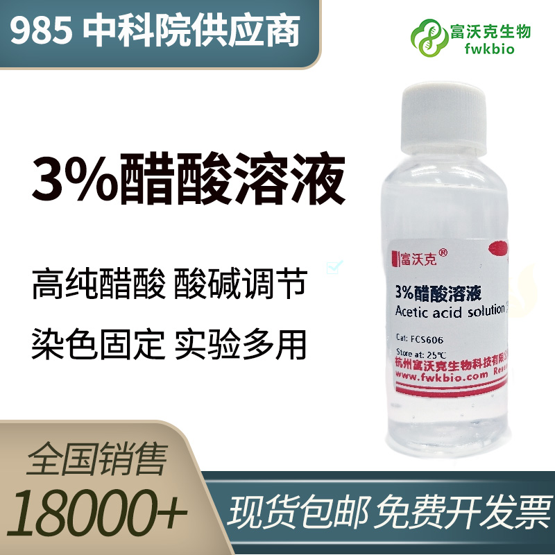3%醋酸溶液