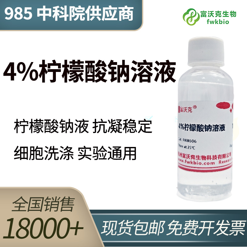 4%柠檬酸钠溶液