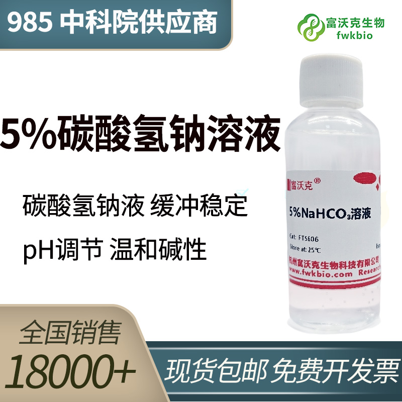 5%碳酸氢钠溶液