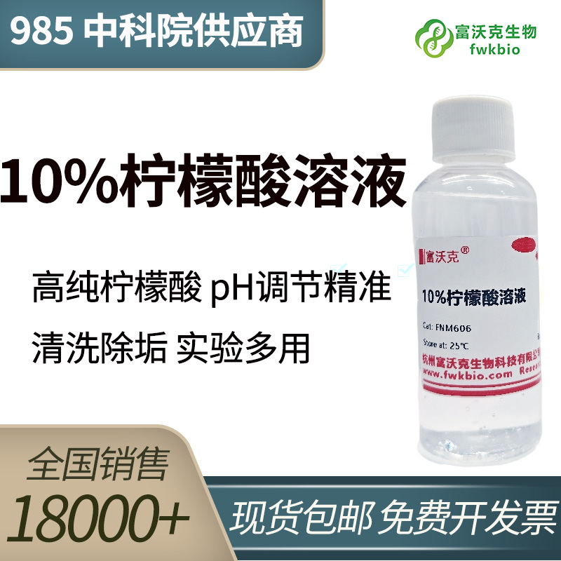 10%柠檬酸溶液