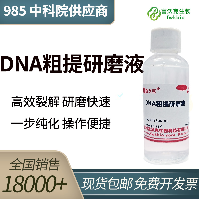 DNA粗提研磨液