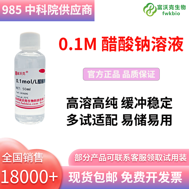 0.1M 醋酸钠溶液