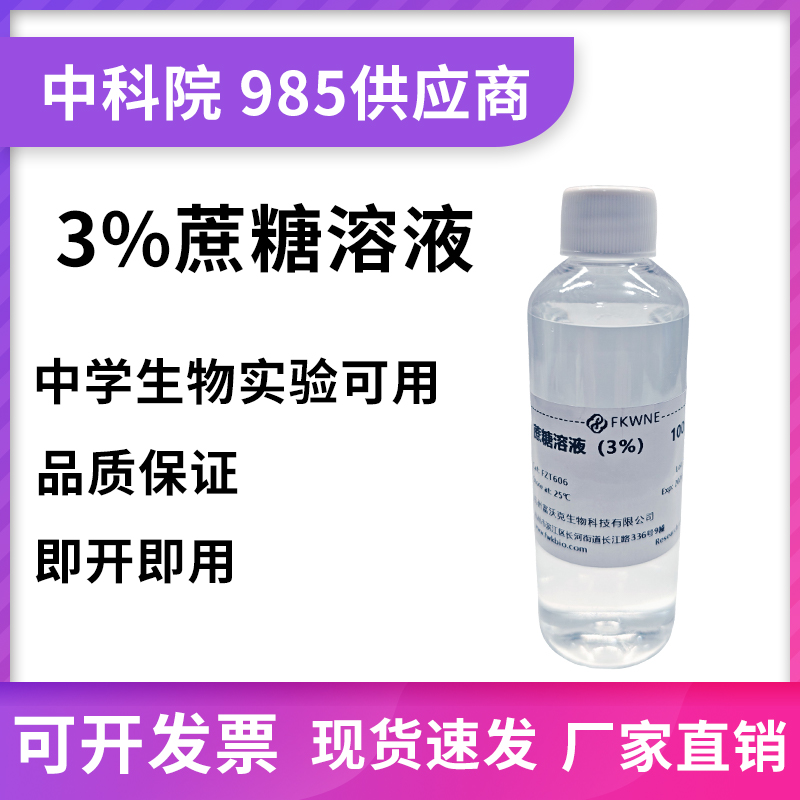 3%蔗糖溶液 中学生物实验 生物试剂 多种规格蔗糖质壁分离酶底物