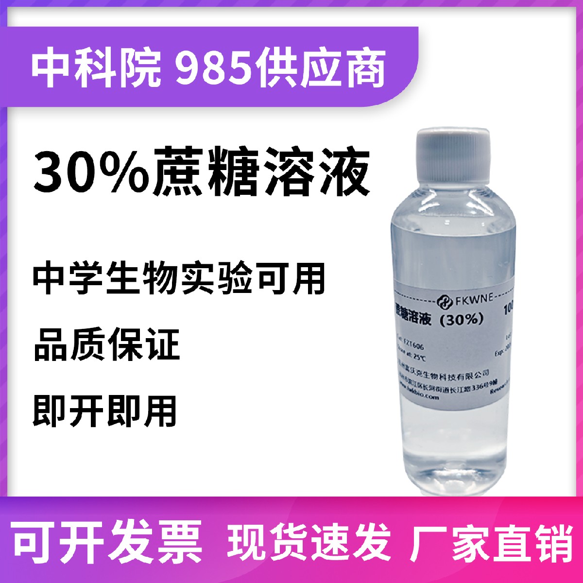 蔗糖标准溶液 科研教学实验用标准溶液1% 5% 10% 20% 30%蔗糖溶液