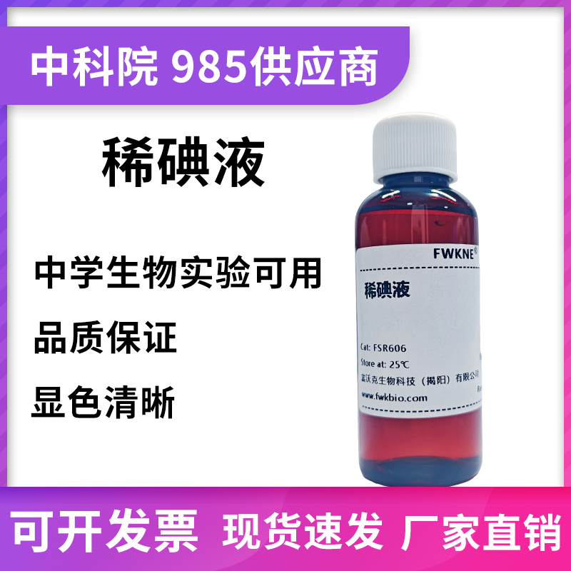稀碘液 淀粉 中考生物实验 洋葱表皮染色实验碘溶液卢戈氏碘酊碘