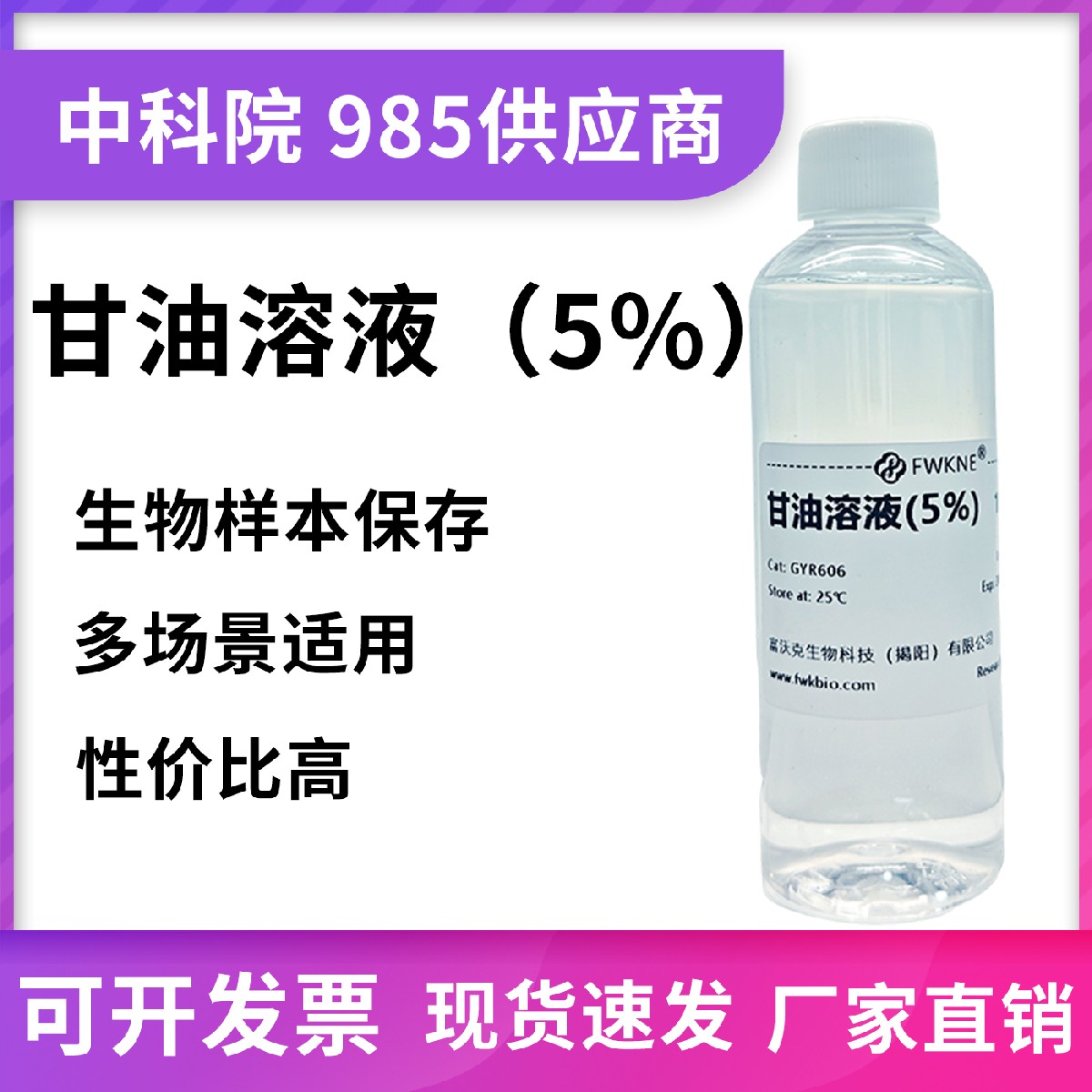 甘油溶液 丙三醇溶液1%2%3%5%10%20%50% 可定制 甘油生物试剂科研
