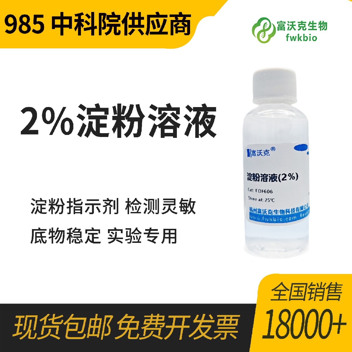 2%淀粉溶液