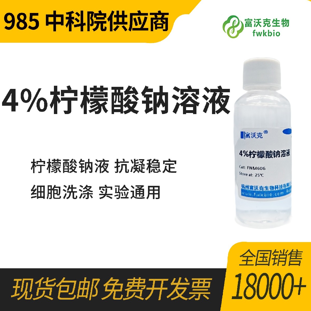 4%柠檬酸钠溶液