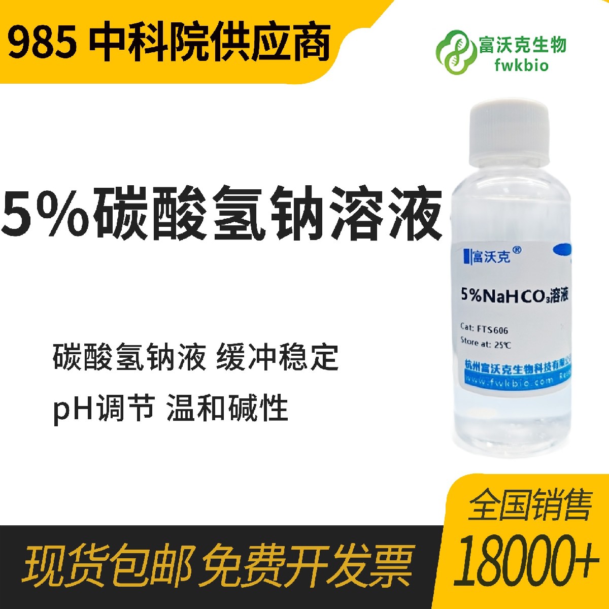 5%碳酸氢钠溶液