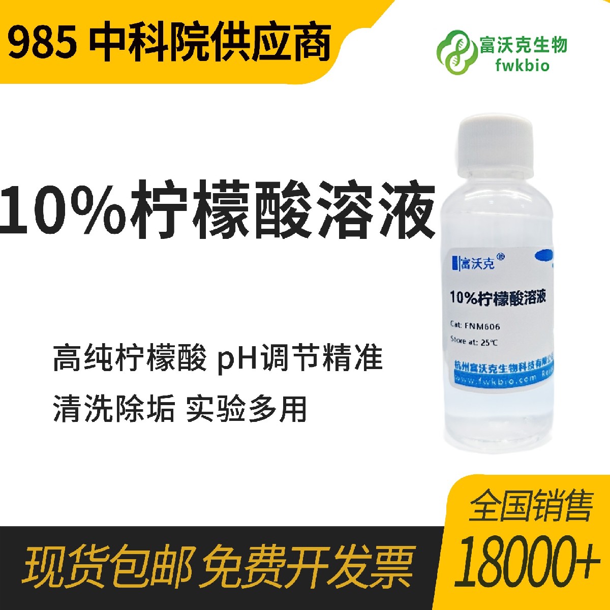 10%柠檬酸溶液