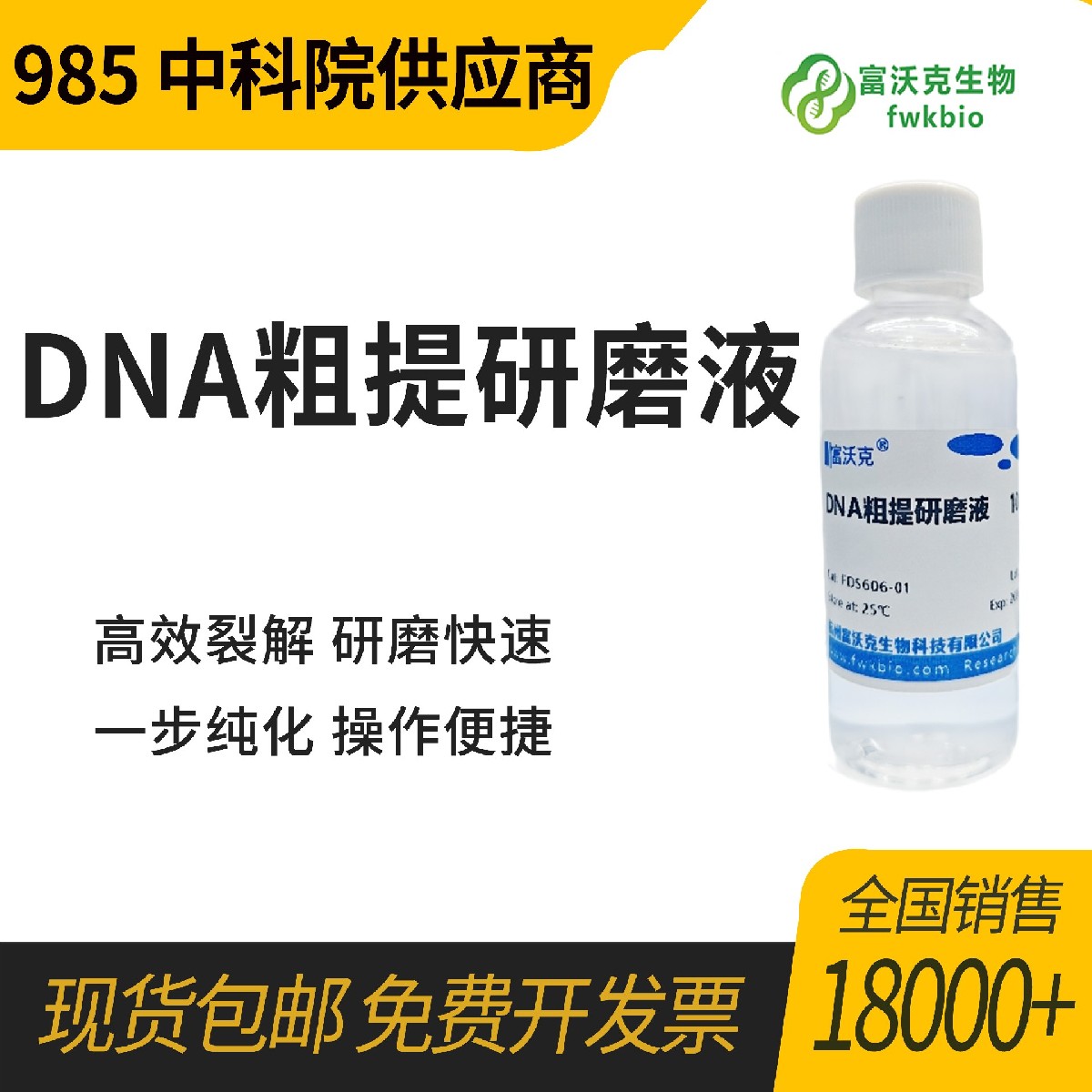 DNA粗提研磨液