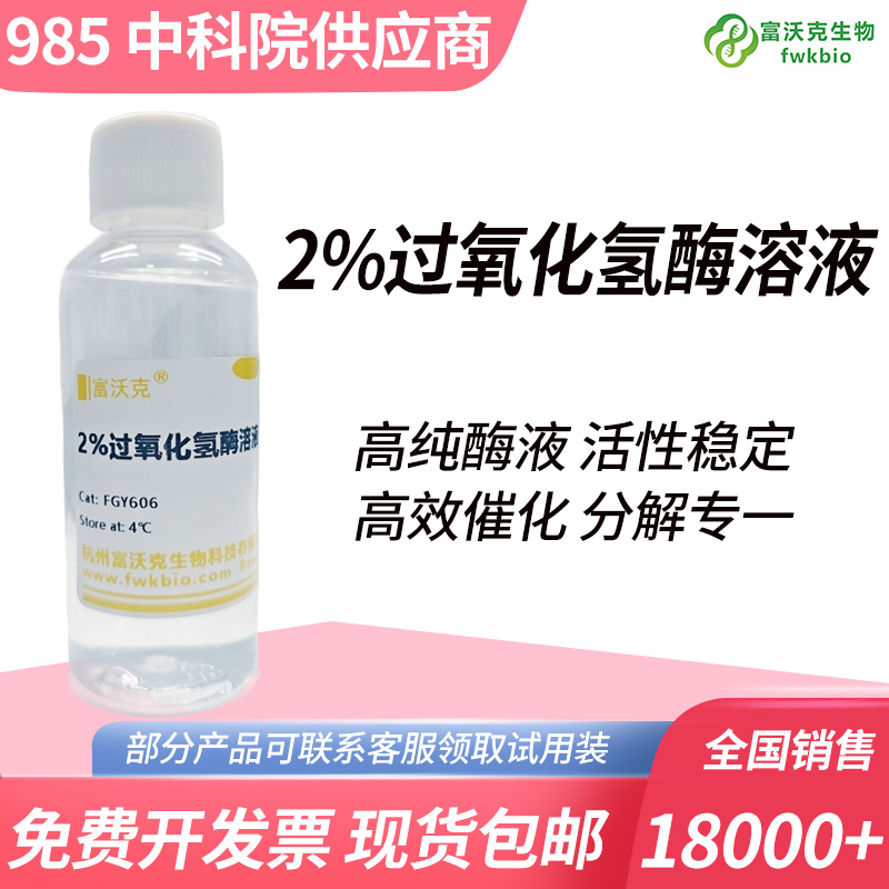 2%过氧化氢酶溶液