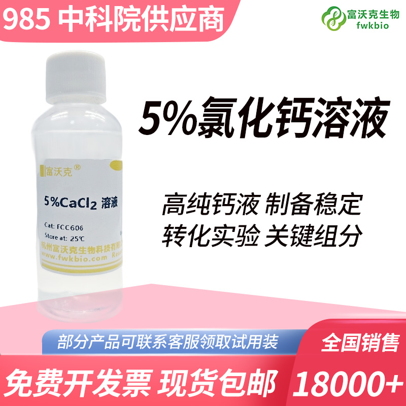5%氯化钙溶液