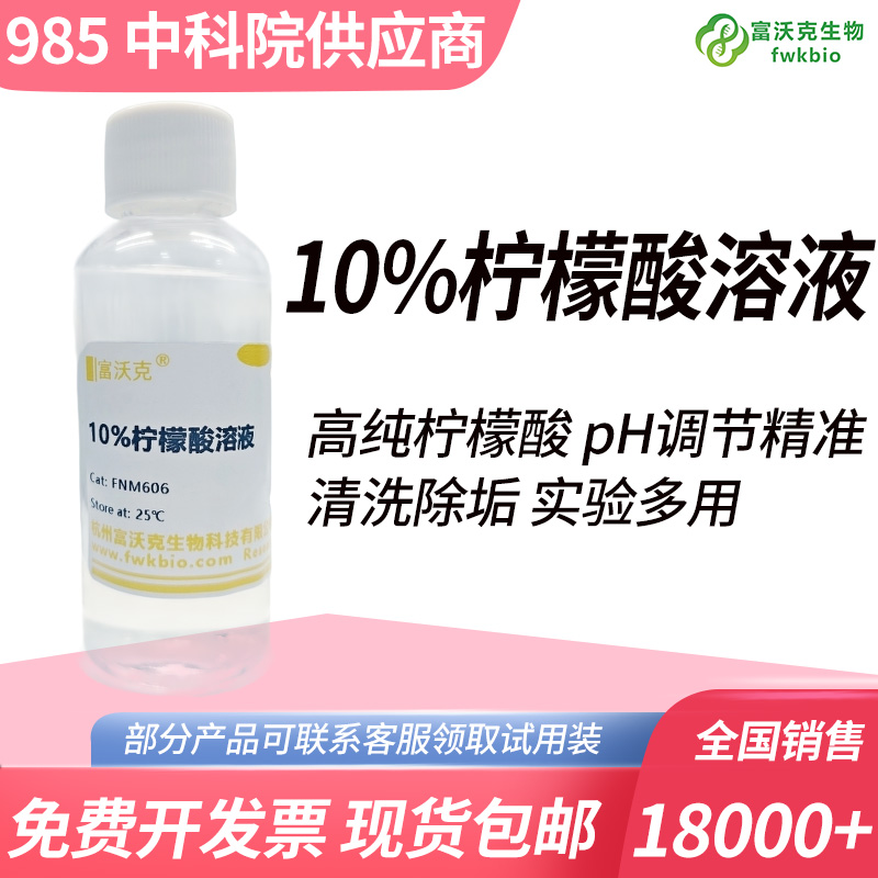 10%柠檬酸溶液