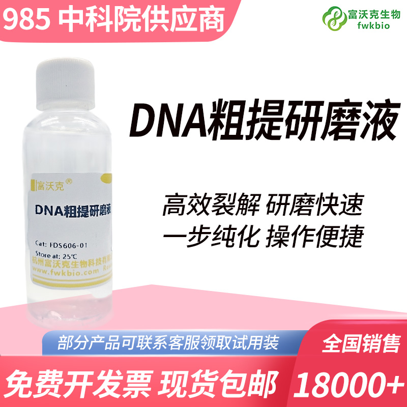 DNA粗提研磨液