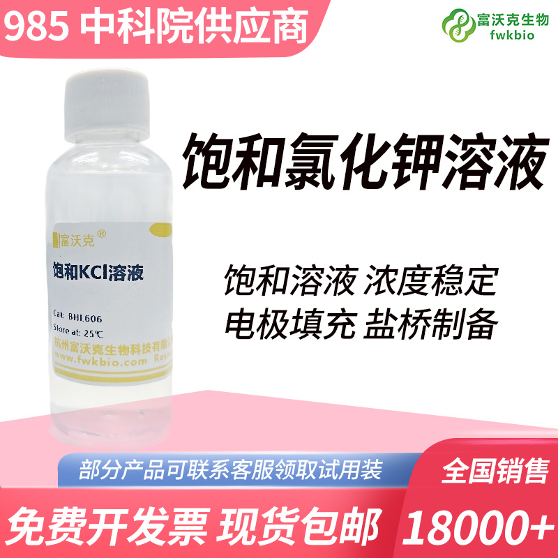 饱和氯化钾溶液