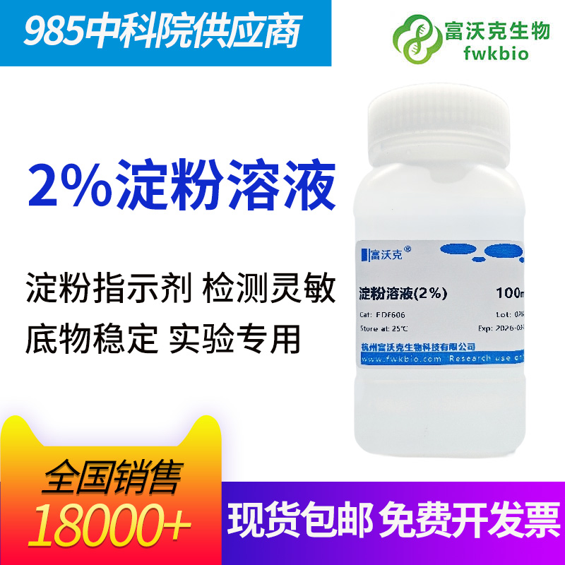 2%淀粉溶液