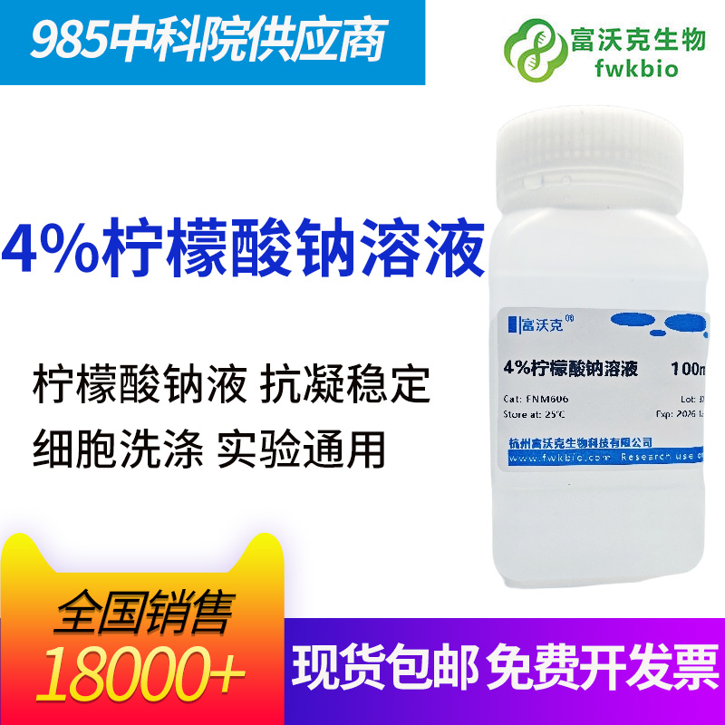 4%柠檬酸钠溶液