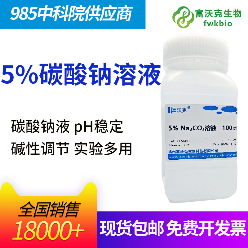 5%碳酸钠溶液