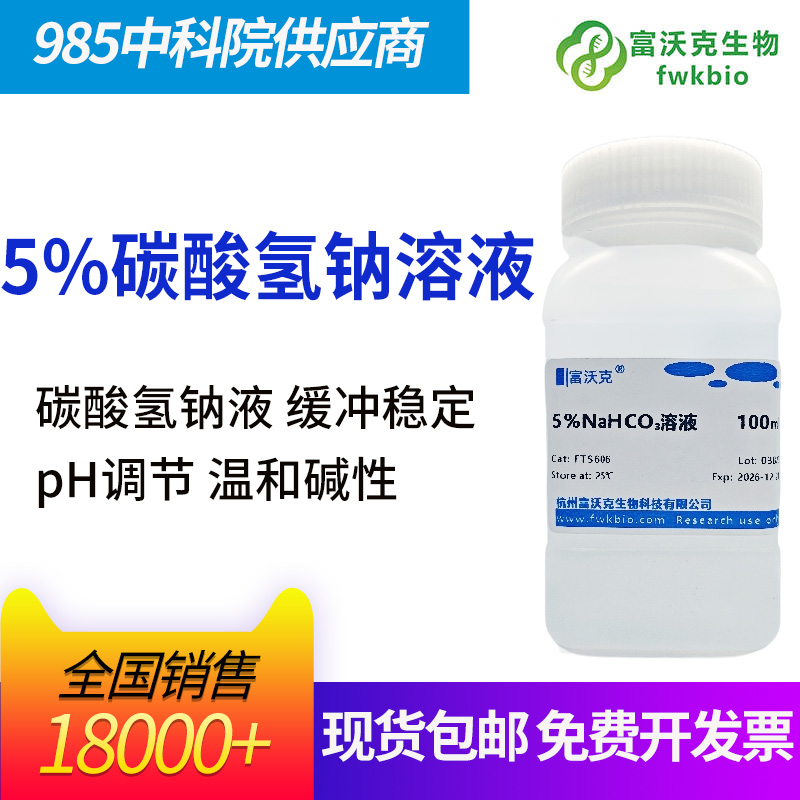 5%碳酸氢钠溶液
