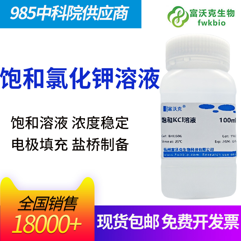 饱和氯化钾溶液