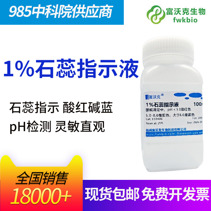 1%石蕊指示液