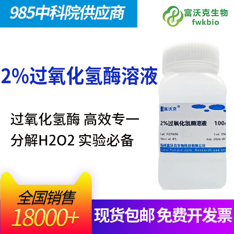 2%过氧化氢酶溶液