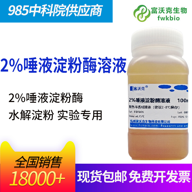 2%唾液淀粉酶溶液