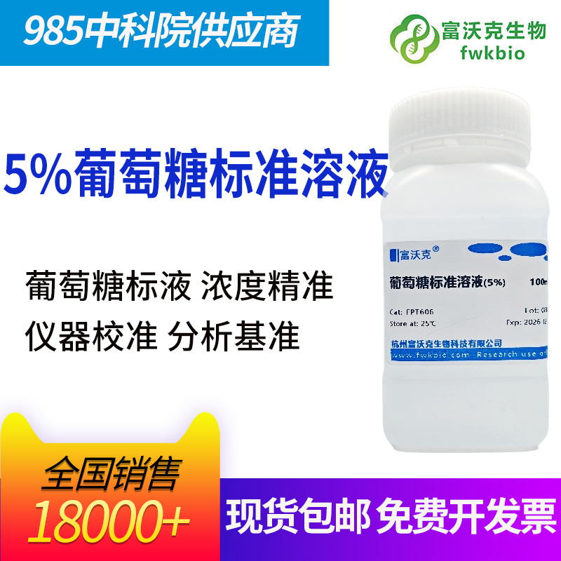 5%葡萄糖标准溶液