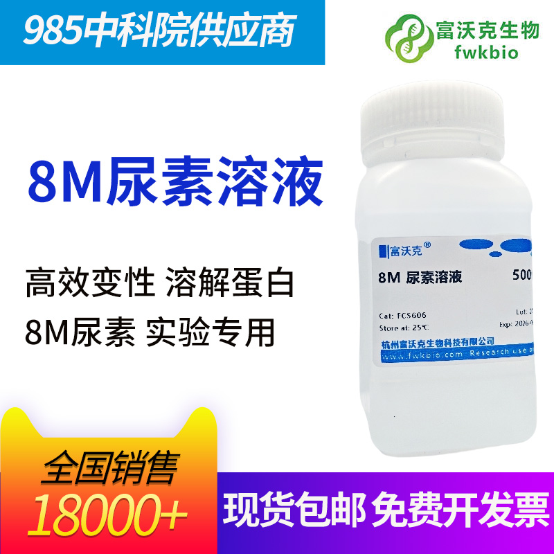 8M尿素溶液