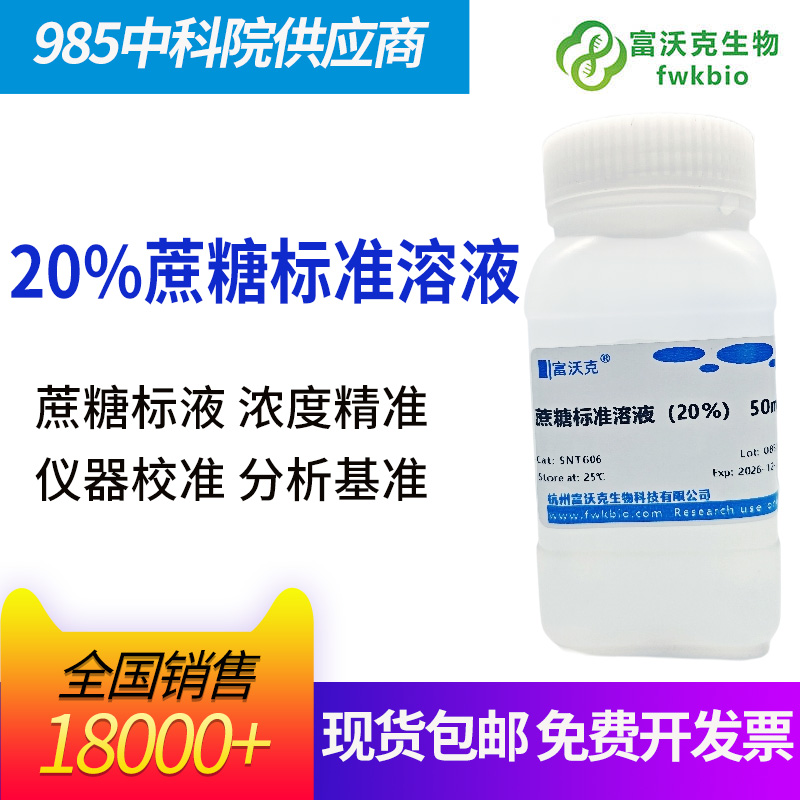 20%蔗糖标准溶液