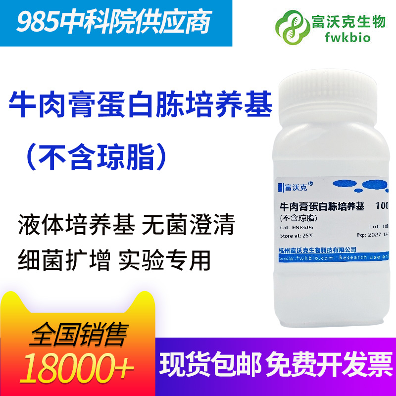 牛肉膏蛋白胨培养基（不含琼脂）