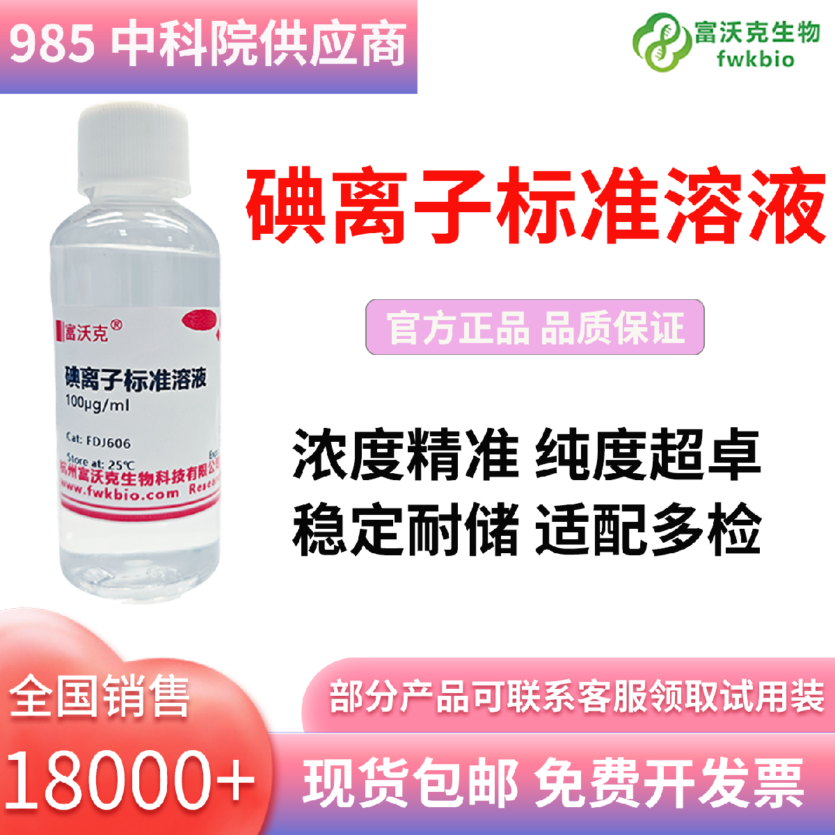 碘离子标准溶液