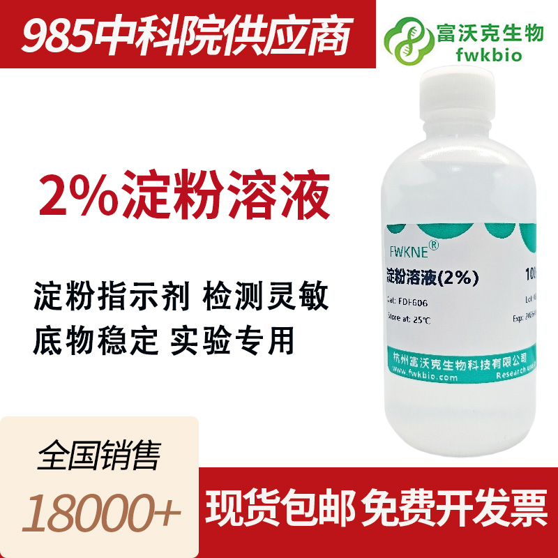 2%淀粉溶液