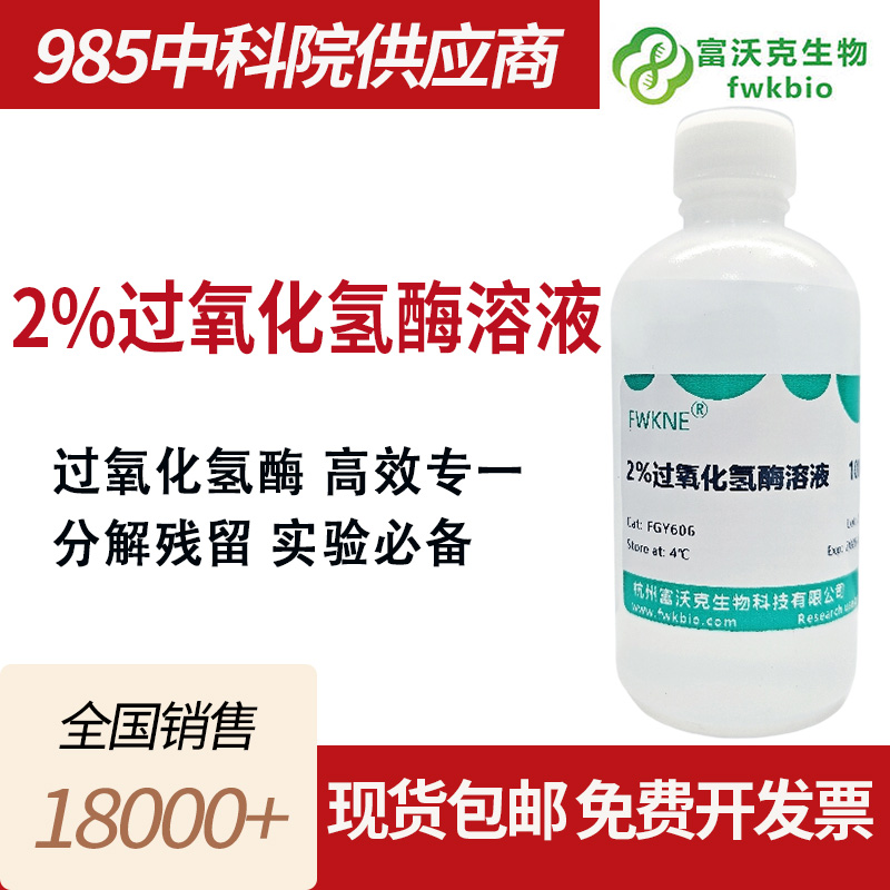 2%过氧化氢酶溶液